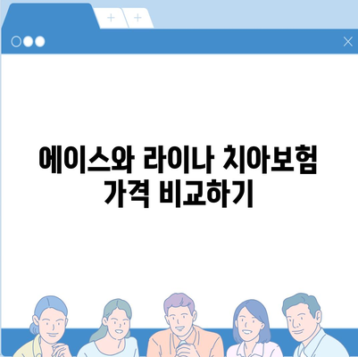 경상남도 밀양시 내일동 치아보험 가격 비교 | 에이스, 라이나, 가입조건, 추천 가이드 2024 | 치과보험, 보험비교, 치아보험 가입 방법