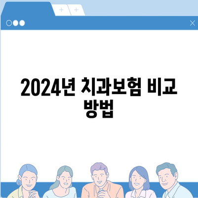 대전시 동구 판암1동 치아보험 가격 비교 완벽 가이드 | 치과보험, 에이스, 라이나, 가입조건, 2024