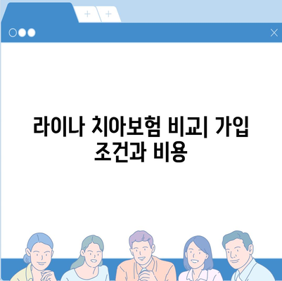 경상북도 영천시 대창면 치아보험 가격 비교 및 추천 가이드 | 치과보험, 에이스, 라이나, 가입조건, 2024