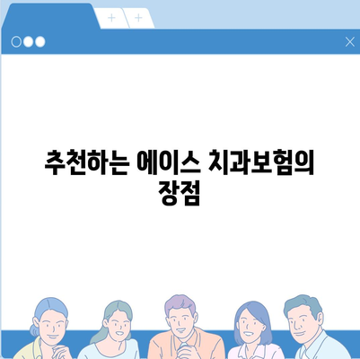 무안군 무안읍에서 알아보는 치아보험 가격과 추천 | 치과보험 비교, 에이스, 라이나, 가입 조건 2024