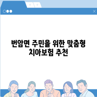 전라북도 장수군 번암면 치아보험 가격 비교 및 추천 | 에이스, 라이나, 가입조건, 2024년 치과보험 가이드