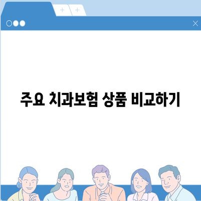 대전시 동구 가양2동 치아보험 가격 비교 및 추천 | 치과보험, 에이스, 라이나, 가입조건, 2024 가이드