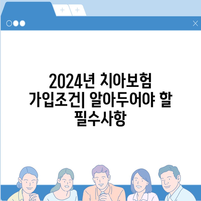 광주시 동구 동명동 치아보험 가격과 추천 | 치과보험 비교, 에이스 & 라이나 가입조건 2024 가이드"