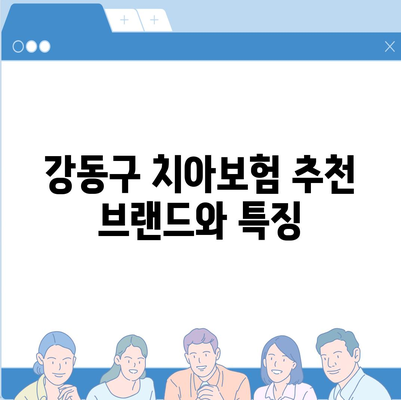 서울시 강동구 암사제2동의 치아보험 가격 비교 가이드 | 치과보험 추천, 에이스, 라이나, 가입조건, 2024년 정보