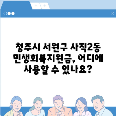 충청북도 청주시 서원구 사직2동 민생회복지원금 | 신청 | 신청방법 | 대상 | 지급일 | 사용처 | 전국민 | 이재명 | 2024