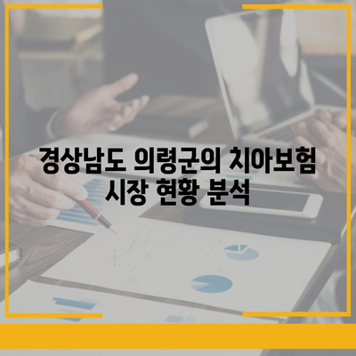 경상남도 의령군 대의면 치아보험 가격 비교 및 추천 | 에이스, 라이나, 가입 조건, 2024년 가이드