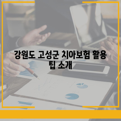 강원도 고성군 거진읍 치아보험 가격 완벽 가이드 | 치과보험, 에이스, 라이나, 가입조건, 2024