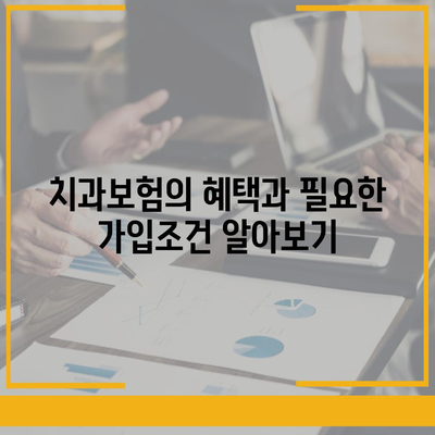 경상북도 문경시 모전동에서 추천하는 치아보험 가격 비교 가이드 | 치과보험, 에이스, 라이나, 가입조건, 2024