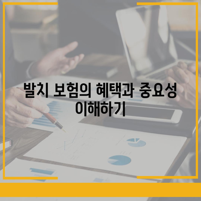 발치 보험 가입의 필수성| 안전하고 현명한 선택을 위한 가이드 | 보험, 의료비, 건치 유지