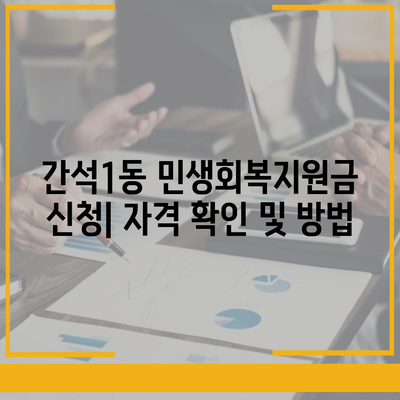 인천시 남동구 간석1동 민생회복지원금 | 신청 | 신청방법 | 대상 | 지급일 | 사용처 | 전국민 | 이재명 | 2024