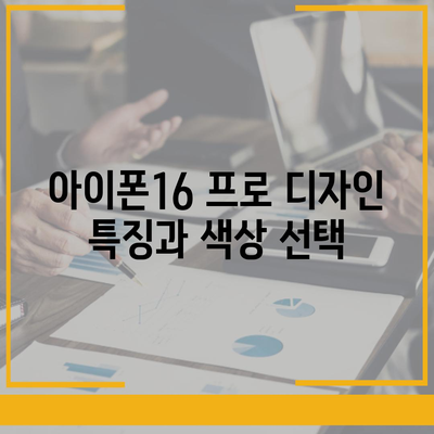 충청남도 태안군 태안읍 아이폰16 프로 사전예약 | 출시일 | 가격 | PRO | SE1 | 디자인 | 프로맥스 | 색상 | 미니 | 개통