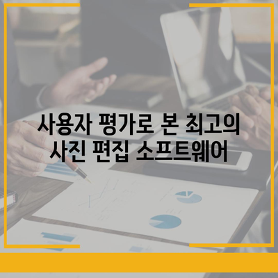 사진 편집기 다운로드| 최고의 무료 소프트웨어 10가지 추천 가이드 | 사진 편집, 무료 프로그램, 툴 목록