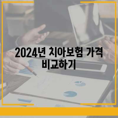 부산 중구 영주2동 치아보험 가격 비교 및 추천 | 에이스, 라이나, 가입조건, 2024 가이드