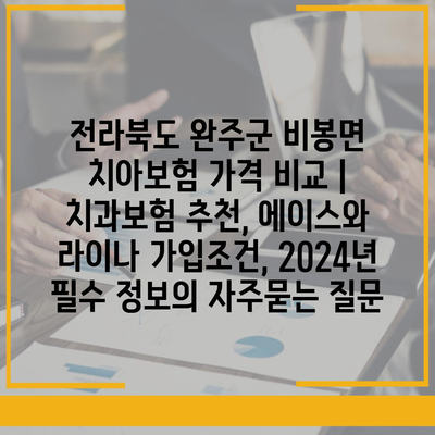 전라북도 완주군 비봉면 치아보험 가격 비교 | 치과보험 추천, 에이스와 라이나 가입조건, 2024년 필수 정보