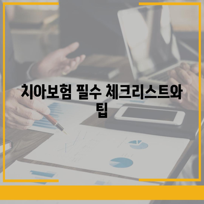 울산시 남구 삼산동 치아보험 가격 비교 및 추천 | 에이스, 라이나, 가입조건, 2024 가이드