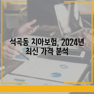 광주시 북구 석곡동 치아보험 가격 비교 및 추천 | 에이스, 라이나, 가입조건, 2024 가이드