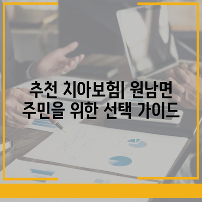 충청북도 음성군 원남면 치아보험 가격 및 가입조건 비교 | 추천, 에이스, 라이나, 2024"