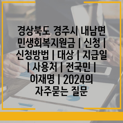 경상북도 경주시 내남면 민생회복지원금 | 신청 | 신청방법 | 대상 | 지급일 | 사용처 | 전국민 | 이재명 | 2024