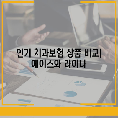 전라북도 김제시 광활면 치아보험 가격 비교 및 추천 가이드 | 치과보험, 에이스, 라이나, 가입조건, 2024