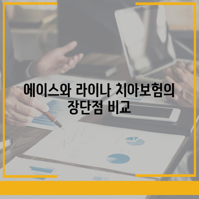 전라남도 광양시 태인동 치아보험 가격 비교 및 추천 가이드 | 치과보험, 에이스, 라이나, 가입조건, 2024