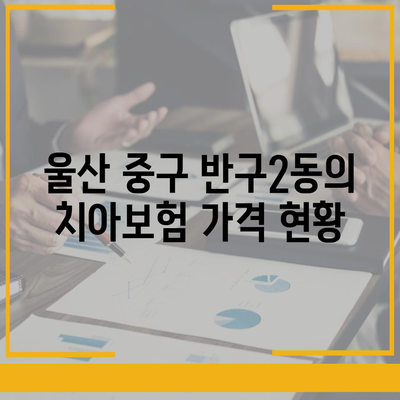 2024년 울산시 중구 반구2동 치아보험 가격 비교 가이드 | 치과보험 추천, 에이스, 라이나, 가입조건, 혜택 안내