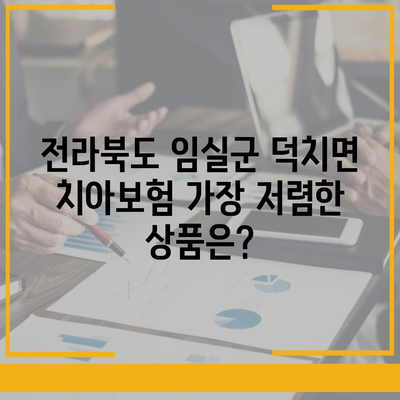 전라북도 임실군 덕치면 치아보험 가격 비교 및 추천 가이드 | 에이스, 라이나, 가입조건, 2024"