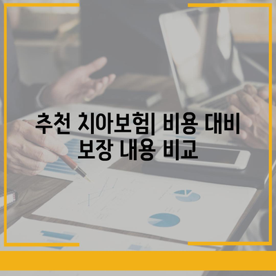 대구시 군위군 산성면 치아보험 가격 비교 및 추천 가이드 | 에이스, 라이나, 가입조건, 2024