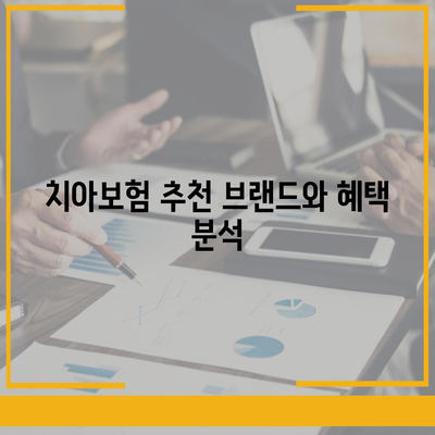 경기도 광주시 송정동 치아보험 가격 비교 및 추천 가이드 | 에이스, 라이나, 가입조건, 2024