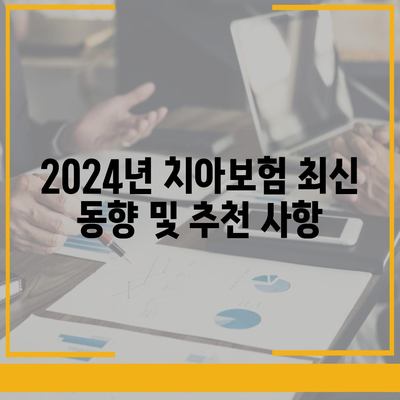 대구시 달성군 구지면 치아보험 가격 비교 및 추천 방법 | 치과보험, 에이스, 라이나, 가입조건 2024