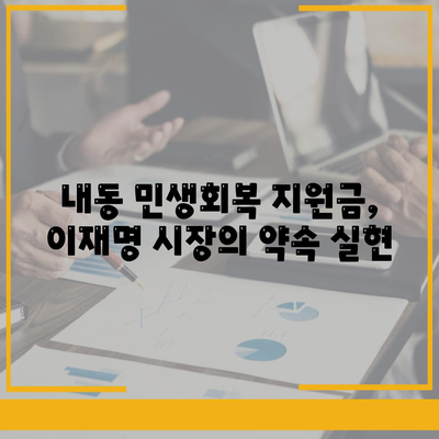 대전시 서구 내동 민생회복지원금 | 신청 | 신청방법 | 대상 | 지급일 | 사용처 | 전국민 | 이재명 | 2024