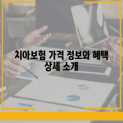 충청북도 괴산군 칠성면 치아보험 가격 완벽 가이드 | 치과보험, 에이스, 라이나, 추천, 가입조건 2024