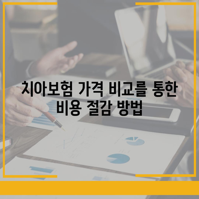 전라남도 나주시 공산면에서 알아보는 치아보험 가격 비교 및 추천 | 치과보험, 에이스, 라이나, 가입조건, 2024