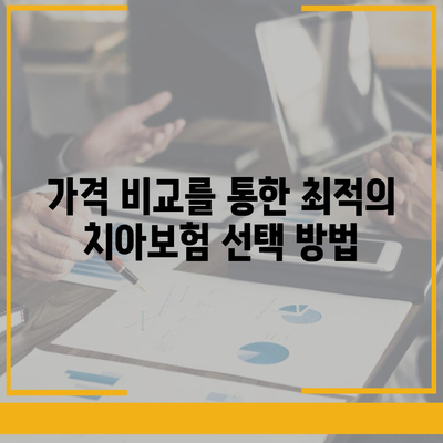 경상북도 영주시 장수면 치아보험 가격 비교 가이드 | 치과보험, 추천 상품, 가입 조건, 2024년 최신 정보