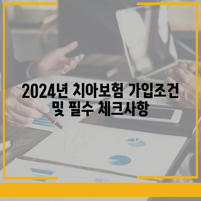 충청남도 청양군 정산면 치아보험 가격 비교 가이드 | 치과보험, 에이스, 라이나, 2024 가입조건 및 추천사항