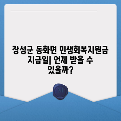 전라남도 장성군 동화면 민생회복지원금 | 신청 | 신청방법 | 대상 | 지급일 | 사용처 | 전국민 | 이재명 | 2024