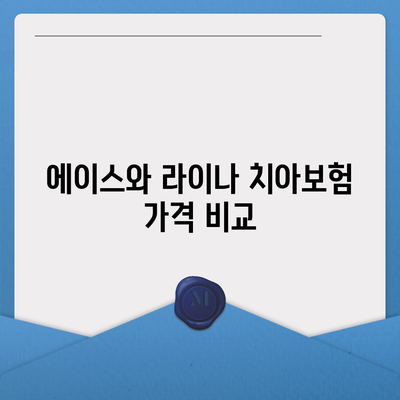 충청북도 청주시 흥덕구 신봉동 치아보험 가격 비교 및 추천 가이드 | 치과보험, 가입조건, 에이스, 라이나, 2024