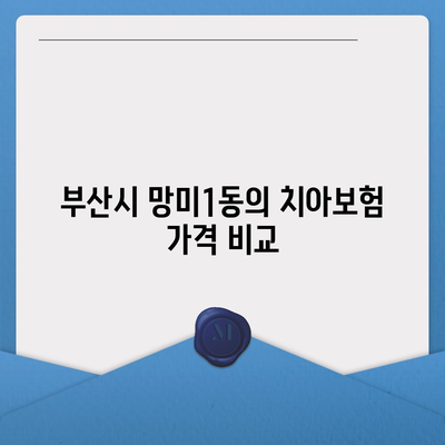 부산시 수영구 망미1동에서 알아보는 치아보험 가격 및 추천 비교 | 치과보험, 에이스, 라이나, 가입조건, 2024