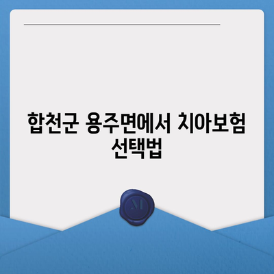 경상남도 합천군 용주면 치아보험 가격 비교 및 추천 | 치과보험, 에이스, 라이나, 가입조건, 2024"