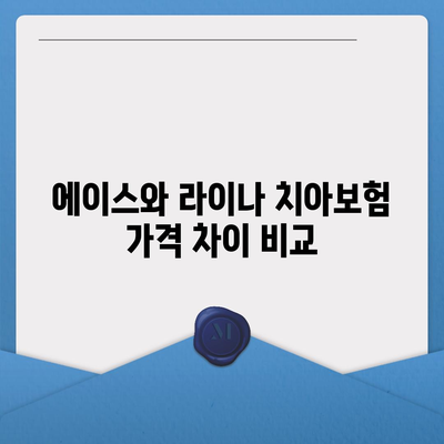 하동군 북천면 치아보험 가격 비교 및 추천 | 에이스, 라이나, 가입조건, 2024년 가이드