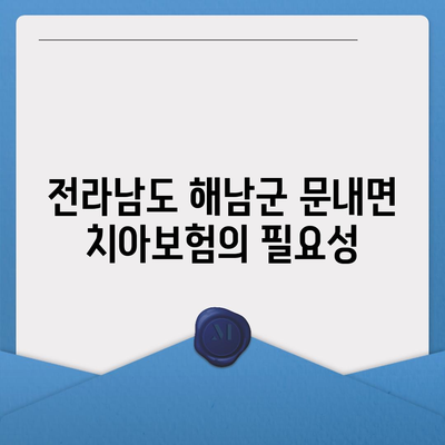 전라남도 해남군 문내면의 치아보험 가격 비교 및 추천 가이드 | 치과보험, 에이스, 라이나, 가입조건, 2024