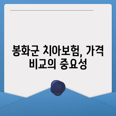 경상북도 봉화군 상운면 치아보험 가격 비교 | 추천 보험사, 가입조건, 2024년 최적 선택 가이드 | 에이스, 라이나