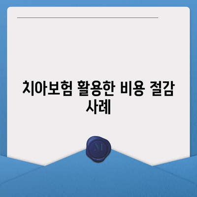 치아보험으로 치과 진료비 부담 줄이기| 효과적인 선택과 팁 | 치아보험, 비용 절감, 치과 진료