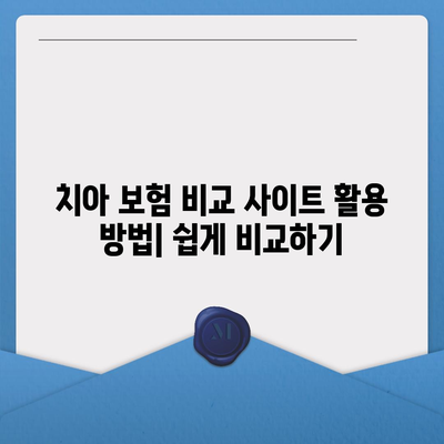 치아 보험 비교 사이트로 보장 비교하고 가입하는 완벽 가이드 | 치아 보험, 보장 내용, 실속 가입 팁