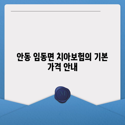 안동 임동면 치아보험 가격과 가입조건 | 에이스, 라이나 보험 비교 및 추천 가이드 2024"