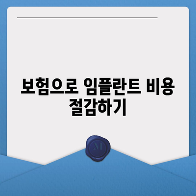 과거의 치과 경험을 극복하세요 | 임플란트 보험 활용으로 새로운 미소 찾기!"