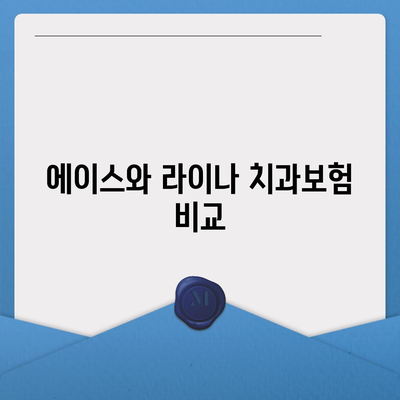 경상북도 안동시 북후면 치아보험 가격 비교와 추천 가이드 | 치과보험, 에이스, 라이나, 가입조건, 2024