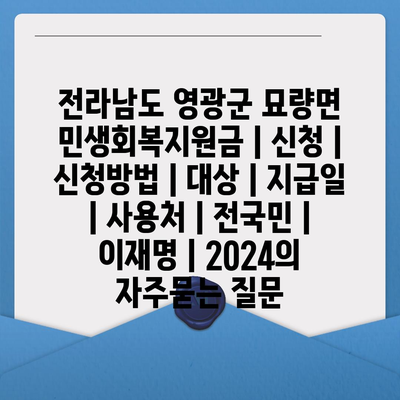 전라남도 영광군 묘량면 민생회복지원금 | 신청 | 신청방법 | 대상 | 지급일 | 사용처 | 전국민 | 이재명 | 2024