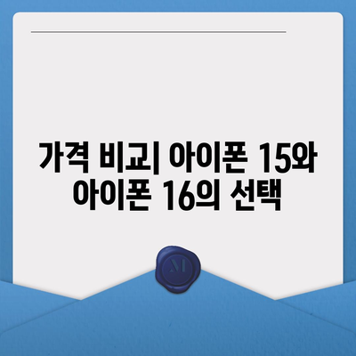 아이폰 16 아이폰 15 vs 아이폰 16 스펙 비교표 공개