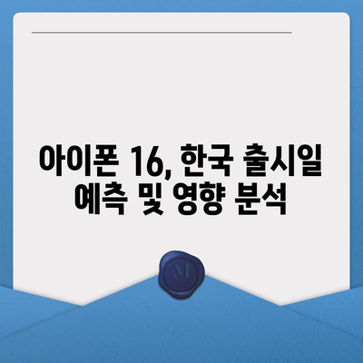 아이폰 16 한국 출시일 1차 출시 기대 이유