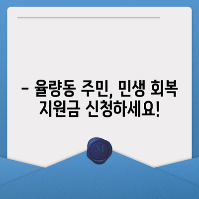 충청북도 청주시 흥덕구 율량동 민생회복지원금 | 신청 | 신청방법 | 대상 | 지급일 | 사용처 | 전국민 | 이재명 | 2024